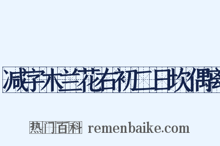 减字木兰花右初二日坎偶离是什么意思的图片